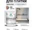Краска акриловая MALARE Ceraflex для плитки, светло-серый, матовый, 2 кг ККРФЛКСАСВСМ0200 2