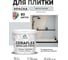 Краска акриловая MALARE Ceraflex для плитки, светло-серый, матовый, 2 кг ККРФЛКСАСВСМ0200 2