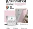 Краска акриловая MALARE Ceraflex для плитки, бледно-розовый, матовый, 10 кг ККРФЛКСАБЛРМ1000 2