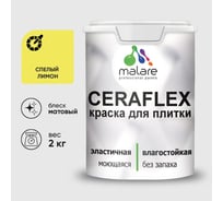 Краска акриловая MALARE Ceraflex для плитки, спелый лимон, матовый, 2 кг ККРФЛКСАСПЛМ0200