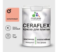 Краска акриловая MALARE Ceraflex для плитки, коралловый, матовый, 1 кг ККРФЛКСАКРЛМ0100