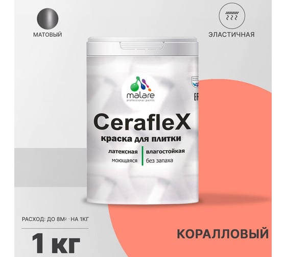 Резиновая краска MALARE Ceraflex для плитки, коралловый, 1 кг 2005436950002