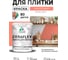 Краска акриловая MALARE Ceraflex для плитки, коралловый, матовый, 1 кг ККРФЛКСАКРЛМ0100 2
