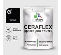 Краска акриловая MALARE Ceraflex для плитки, черный, матовый, 2 кг ККРФЛКСАЧЕРМ0200