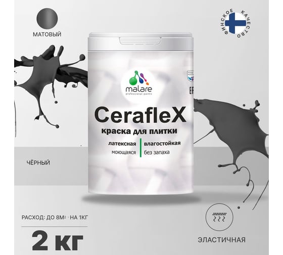 Резиновая краска MALARE Ceraflex для плитки, черный, 2 кг 2005213533008