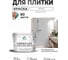 Краска MALARE резиновая Ceraflex для плитки, белый, 10 кг ККРФЛКСАБЕЛМ1000 2