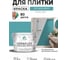 Краска акриловая MALARE Ceraflex для плитки, летний бриз, матовый, 10 кг ККРФЛКСАЛЕБМ1000 2