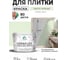 Краска акриловая MALARE Ceraflex для плитки, светло-зеленый, матовый, 10 кг ККРФЛКСАСВЗМ1000 2