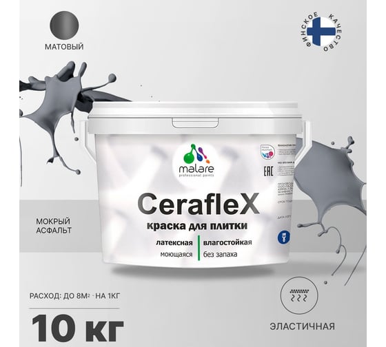 Резиновая краска MALARE Ceraflex для плитки, мокрый асфальт, 10 кг 2005374314003