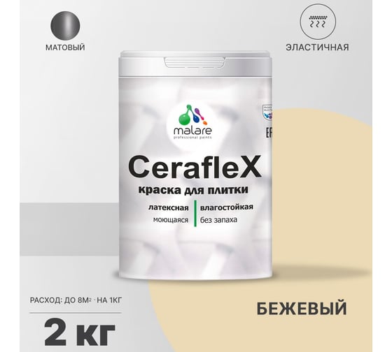 Резиновая краска MALARE Ceraflex для плитки, бежевый, 2 кг 2005437227004
