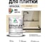 Краска акриловая MALARE Ceraflex для плитки, бежевый, матовый, 2 кг ККРФЛКСАБЕЖМ0200 2