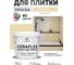 Краска акриловая MALARE Ceraflex для плитки, бежевый, матовый, 2 кг ККРФЛКСАБЕЖМ0200 2