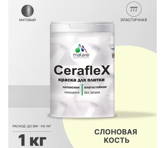 Резиновая краска MALARE Ceraflex для плитки, слоновая кость, 1 кг 2005244789009