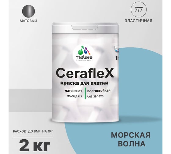Резиновая краска MALARE Ceraflex для плитки, морская волна, 2 кг 2005373598008