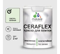 Краска акриловая MALARE Ceraflex для плитки, светло-зеленый, матовый, 2 кг ККРФЛКСАСВЗМ0200