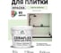 Краска акриловая MALARE Ceraflex для плитки, светло-зеленый, матовый, 2 кг ККРФЛКСАСВЗМ0200 2