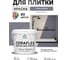 Краска акриловая MALARE Ceraflex для плитки, темно-серый, матовый, 2 кг ККРФЛКСАТЕСМ0200 2