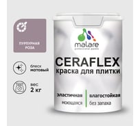 Краска акриловая MALARE Ceraflex для плитки, пурпурная роза, матовый, 2 кг ККРФЛКСАПУРМ0200