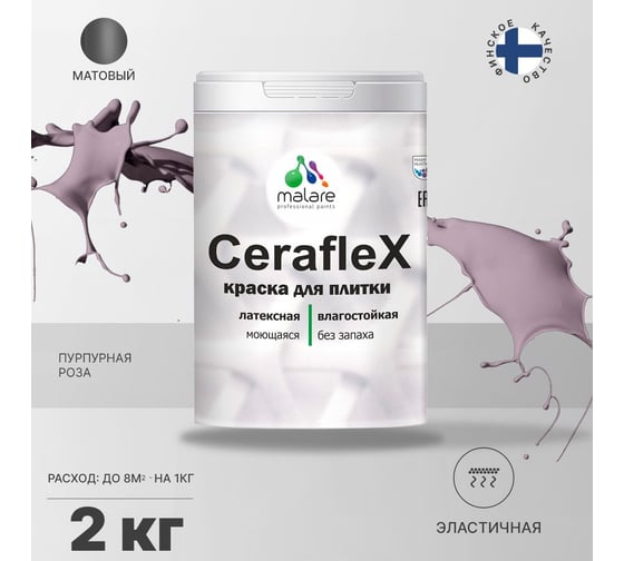 Резиновая краска MALARE Ceraflex для плитки, пурпурная роза, 2 кг 2005300746007
