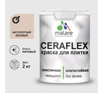 Краска акриловая MALARE Ceraflex для плитки, абсолютный бежевый, матовый, 2 кг ККРФЛКСААББМ0200