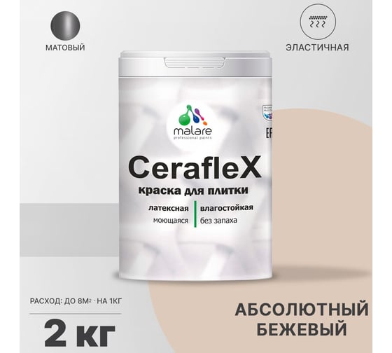 Резиновая краска MALARE Ceraflex для плитки, абсолютный бежевый, 2 кг 2005437302008