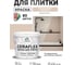 Краска акриловая MALARE Ceraflex для плитки, абсолютный бежевый, матовый, 2 кг ККРФЛКСААББМ0200 2