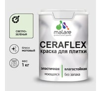 Краска акриловая MALARE Ceraflex для плитки, светло-зеленый, матовый, 1 кг ККРФЛКСАСВЗМ0100