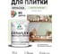 Краска акриловая MALARE Ceraflex для плитки, светло-зеленый, матовый, 1 кг ККРФЛКСАСВЗМ0100 2