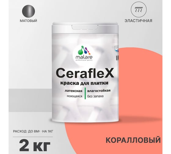 Резиновая краска MALARE Ceraflex для плитки, коралловый, 2 кг 2005436935009