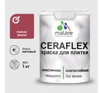 Краска акриловая MALARE Ceraflex для плитки, пьяная вишня, матовый, 1 кг ККРФЛКСАПЬВМ0100