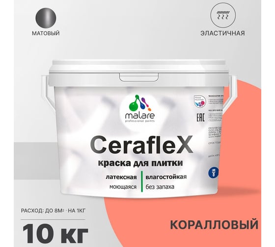 Резиновая краска MALARE Ceraflex для плитки, коралловый, 10 кг 2005436942007