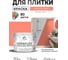 Краска акриловая MALARE Ceraflex для плитки, коралловый, матовый, 10 кг ККРФЛКСАКРЛМ1000 2