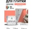 Краска акриловая MALARE Ceraflex для плитки, коралловый, матовый, 10 кг ККРФЛКСАКРЛМ1000 2