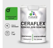 Краска акриловая MALARE Ceraflex для плитки, освежающий зеленый, матовый, 1 кг ККРФЛКСАОСЗМ0100