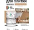 Краска акриловая MALARE Ceraflex для плитки, молочный шоколад, матовый, 1 кг ККРФЛКСАМОШМ0100 2