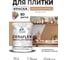 Краска акриловая MALARE Ceraflex для плитки, молочный шоколад, матовый, 1 кг ККРФЛКСАМОШМ0100 2