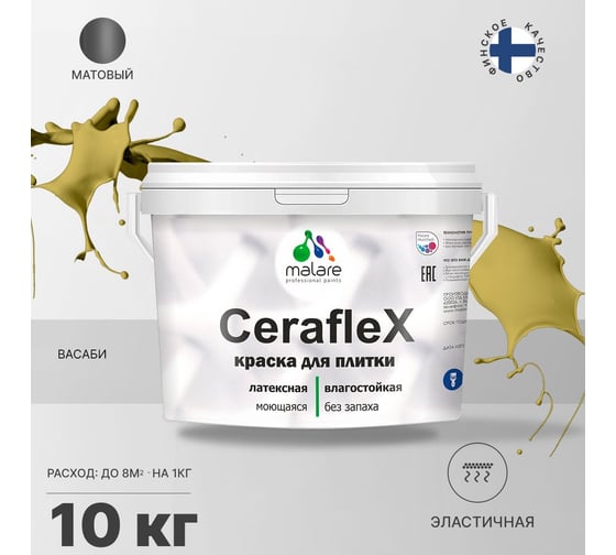 Резиновая краска MALARE Ceraflex для плитки, васаби, 10 кг 2005437127007