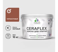 Краска акриловая MALARE Ceraflex для плитки, терракотовый, матовый, 10 кг ККРФЛКСАТЕРМ1000