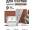 Краска акриловая MALARE Ceraflex для плитки, терракотовый, матовый, 10 кг ККРФЛКСАТЕРМ1000 2