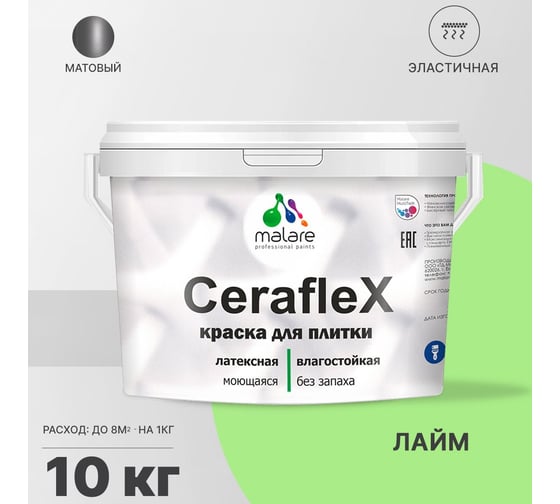 Резиновая краска MALARE Ceraflex для плитки, лайм, 10 кг 2005436917005