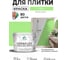 Краска акриловая MALARE Ceraflex для плитки, лайм, матовый, 10 кг ККРФЛКСАЛАИМ1000 2