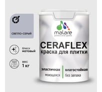 Краска акриловая MALARE Ceraflex для плитки, светло-серый, матовый, 1 кг ККРФЛКСАСВСМ0100