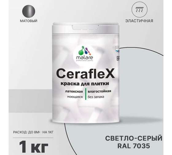 Резиновая краска MALARE Ceraflex для плитки, светло-серый, 1 кг 2005245035006