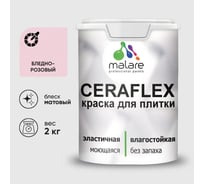 Краска акриловая MALARE Ceraflex для плитки, бледно-розовый, матовый, 2 кг ККРФЛКСАБЛРМ0200