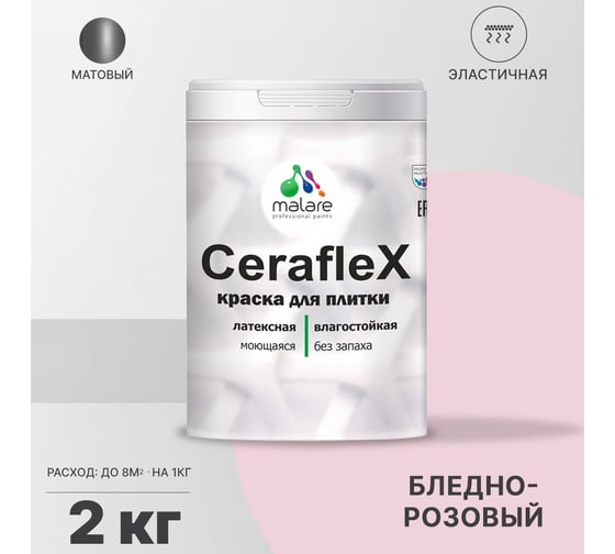 Резиновая краска MALARE Ceraflex для плитки, бледно-розовый, 2 кг 2005437158001