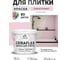Краска акриловая MALARE Ceraflex для плитки, бледно-розовый, матовый, 2 кг ККРФЛКСАБЛРМ0200 2