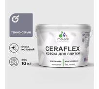 Краска акриловая MALARE Ceraflex для плитки, темно-серый, матовый, 10 кг ККРФЛКСАТЕСМ1000