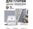 Краска акриловая MALARE Ceraflex для плитки, темно-серый, матовый, 10 кг ККРФЛКСАТЕСМ1000 2