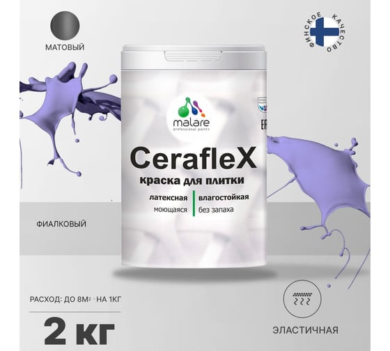 Резиновая краска MALARE Ceraflex для плитки, фиалковый, 2 кг 2005213558001