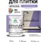 Краска акриловая MALARE Ceraflex для плитки, фиалковый, матовый, 2 кг ККРФЛКСАФИАМ0200 2